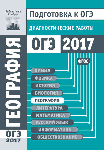 География. Подготовка к ОГЭ в 2017 году. Диагностические работы - Группа авторов