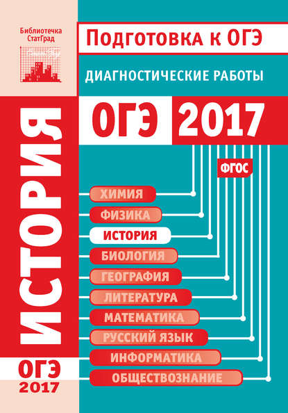 История. Подготовка к ОГЭ в 2017 году. Диагностические работы - Группа авторов