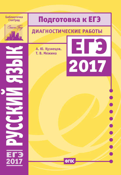 Русский язык. Подготовка к ЕГЭ в 2017 году. Диагностические работы - А. Ю. Кузнецов