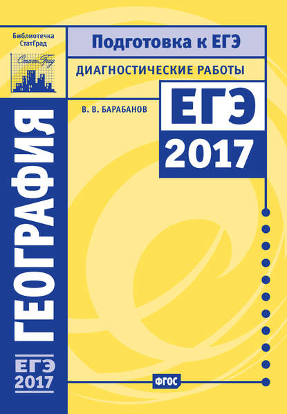 География. Подготовка к ЕГЭ в 2017 году. Диагностические работы — В. В. Барабанов