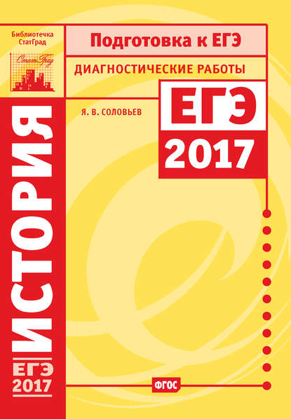 История. Подготовка к ЕГЭ в 2017 году. Диагностические работы - Я. В. Соловьев