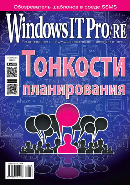 Windows IT Pro/RE №09/2016 - Открытые системы