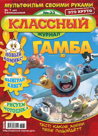 Классный журнал №33/2016 — Открытые системы