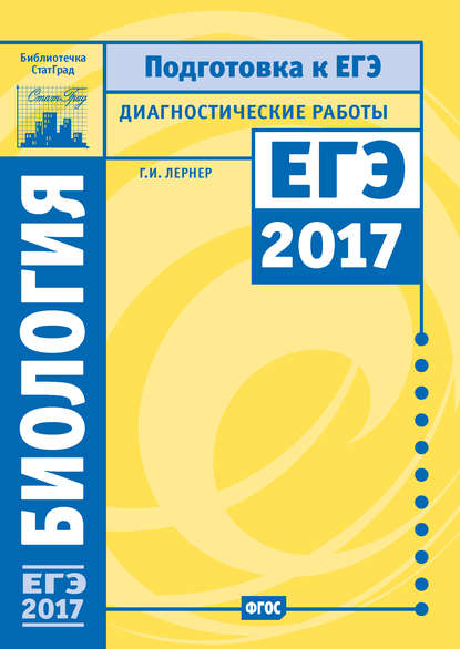 Биология. Подготовка к ЕГЭ в 2017 году. Диагностические работы - Г. И. Лернер