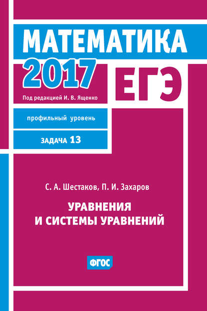 ЕГЭ 2017. Математика. Уравнения и системы уравнений. Задача 13 (профильный уровень) — С. А. Шестаков