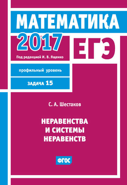 ЕГЭ 2017. Математика. Неравенства и системы неравенств. Задача 15 (профильный уровень) - С. А. Шестаков