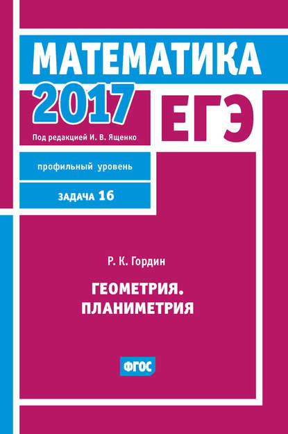 ЕГЭ 2017. Математика. Геометрия. Планиметрия. Задача 16 (профильный уровень) - Р. К. Гордин