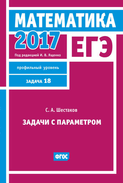 ЕГЭ 2017. Математика. Задачи с параметром. Задача 18 (профильный уровень) — С. А. Шестаков