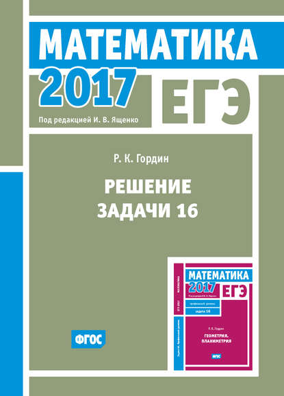 ЕГЭ 2017. Математика. Решение задачи 16 (профильный уровень) — Р. К. Гордин