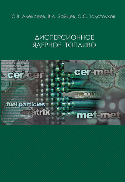 Дисперсионное ядерное топливо - С. В. Алексеев