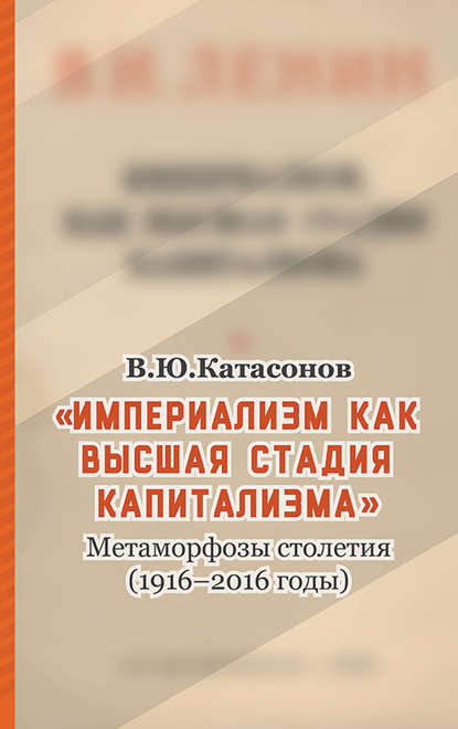 «Империализм как высшая стадия капитализма». Метаморфозы столетия (1916–2016 годы) - Валентин Юрьевич Катасонов