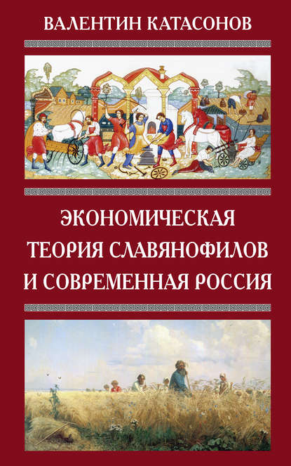 Экономическая теория славянофилов и современная Россия. «Бумажный рубль» С. Шарапова — Валентин Юрьевич Катасонов