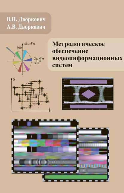 Метрологическое обеспечение видеоинформационных систем - А. В. Дворкович