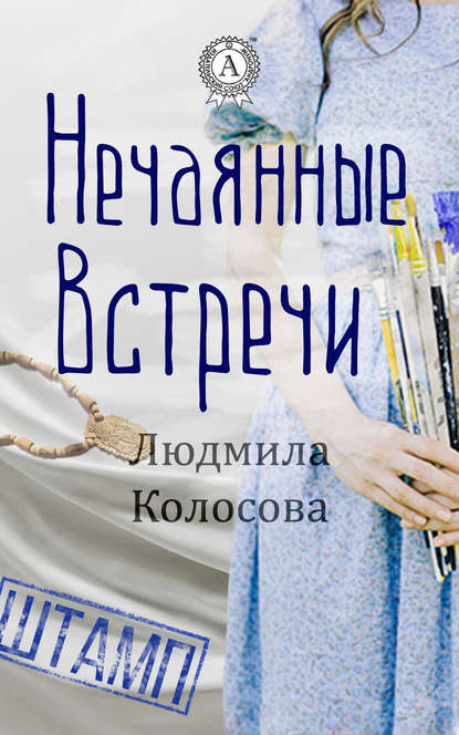 Нечаянные встречи — Людмила Колосова