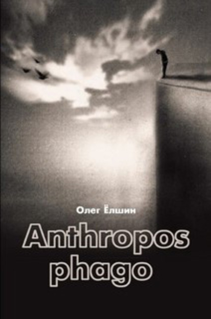 Anthropos phago — Олег Ёлшин