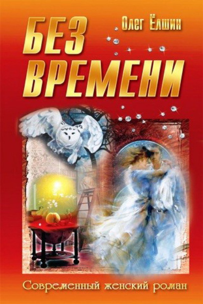 Без времени - Олег Ёлшин