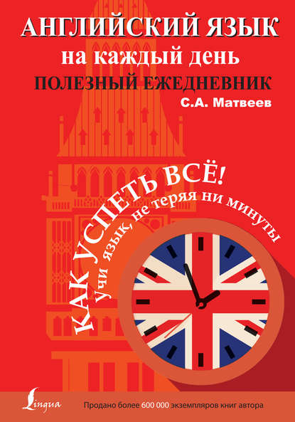 Английский язык на каждый день. Полезный ежедневник - С. А. Матвеев