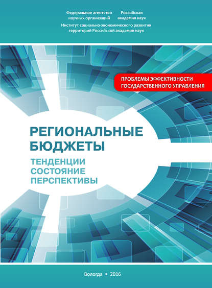 Региональные бюджеты: Тенденции, состояние, перспективы — А. И. Поварова