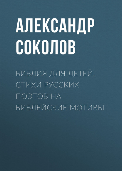 Библия для детей. Стихи русских поэтов на библейские мотивы - Народное творчество