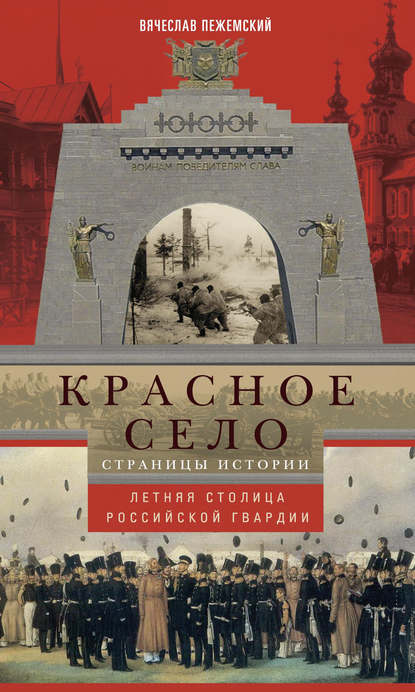 Красное Село. Страницы истории - Вячеслав Пежемский