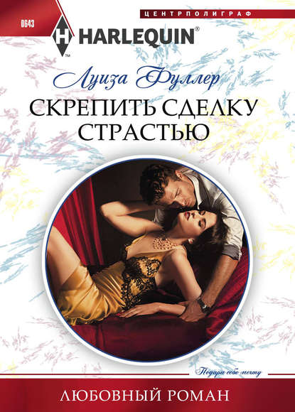 Скрепить сделку страстью — Луиза Фуллер