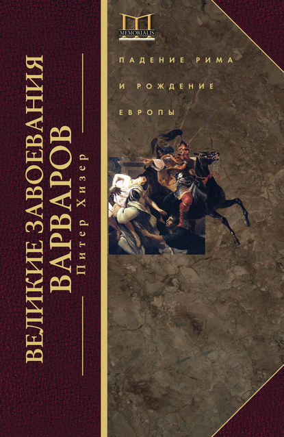 Великие завоевания варваров. Падение Рима и рождение Европы - Питер Хизер