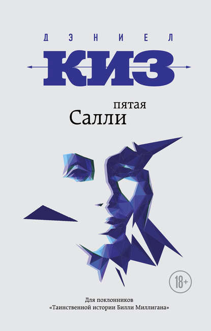 Пятая Салли - Дэниел Киз