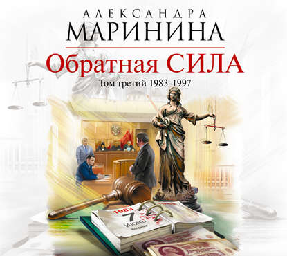 Обратная сила. Том 3. 1983-1997 - Александра Маринина