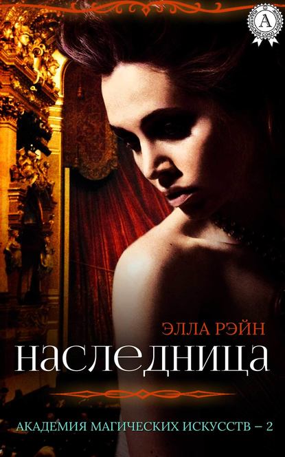 Наследница — Элла Рэйн