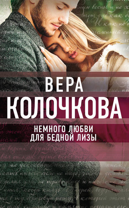 Немного любви для бедной Лизы — Вера Колочкова