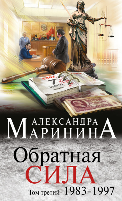 Обратная сила. Том 3. 1983–1997 - Александра Маринина