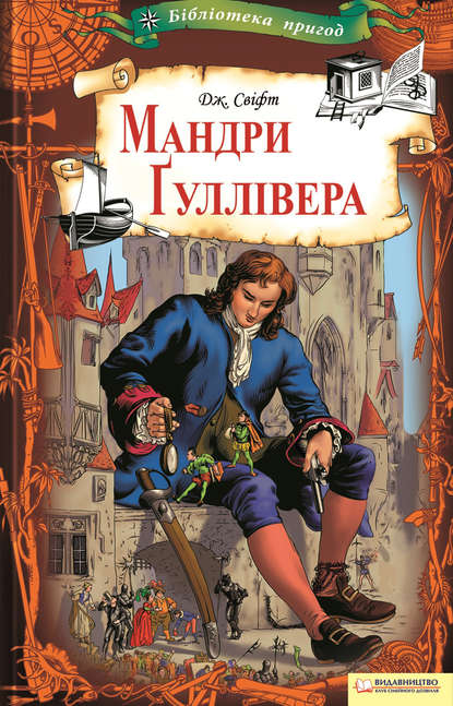 Мандри Ґуллівера — Джонатан Свіфт