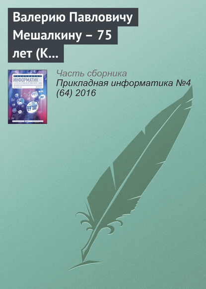 Валерию Павловичу Мешалкину – 75 лет (К юбилею ученого) - Группа авторов