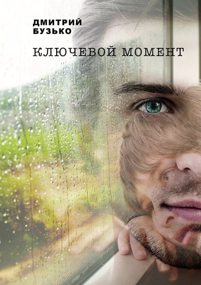 Ключевой момент - Дмитрий Бузько