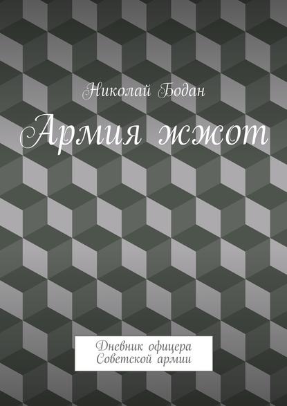 Армия жжот. Дневник офицера Советской армии — Николай Бодан