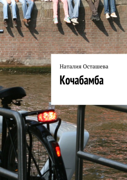 Кочабамба — Наталия Осташева