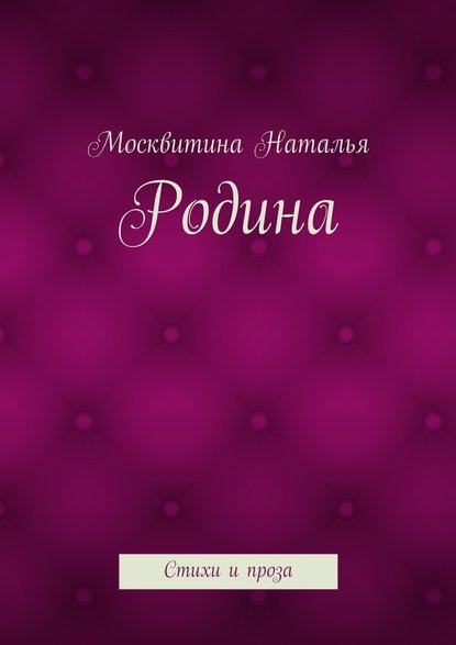 Родина. Стихи и проза - Москвитина Наталья