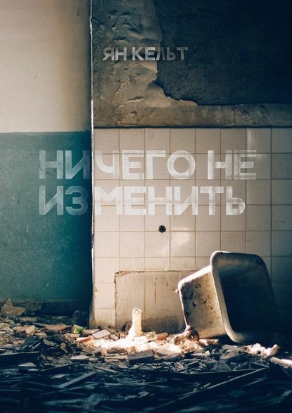 Ничего не изменить — Ян Кельт