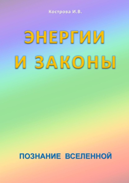 Энергии и законы. Познание Вселенной - Ирина Владимировна Кострова