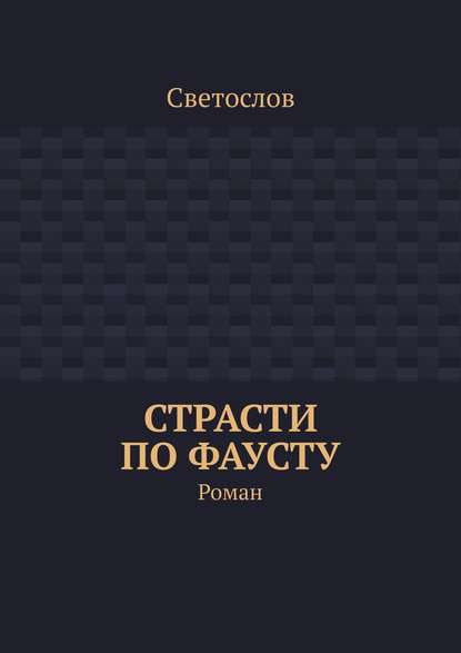 Страсти по Фаусту. Роман - Светослов