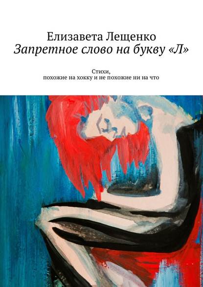 Запретное слово на букву «Л». Стихи, похожие на хокку и не похожие ни на что — Елизавета Лещенко