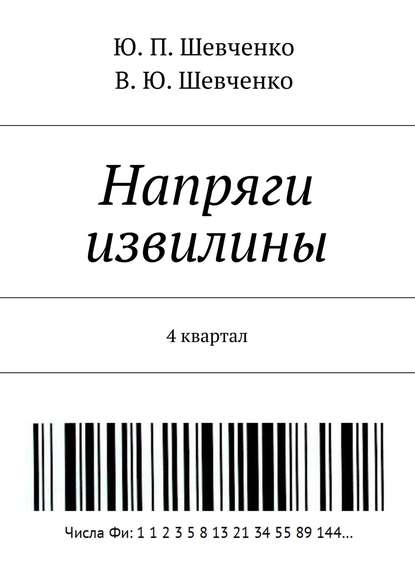 Напряги извилины. 4 квартал - Ю. П. Шевченко