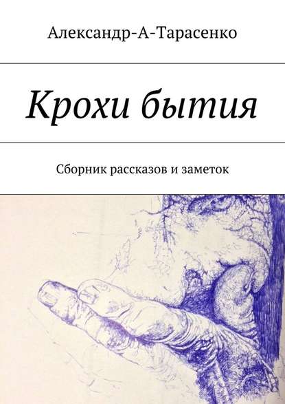 Крохи бытия. Сборник рассказов и заметок — Александр А. Тарасенко