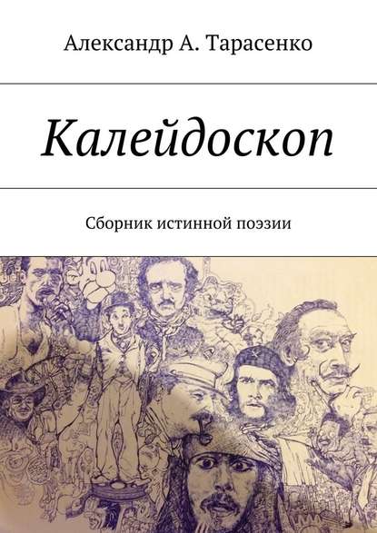 Калейдоскоп. Сборник истинной поэзии - Александр А. Тарасенко