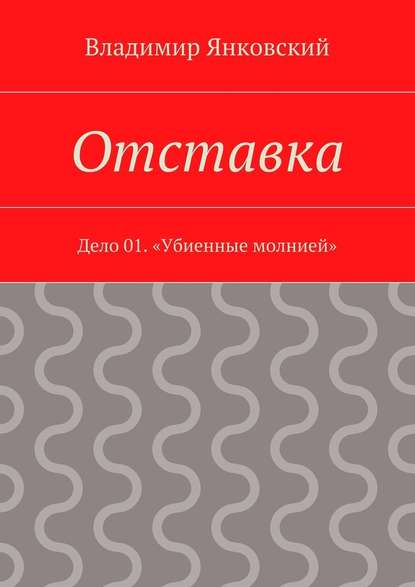 Отставка. Дело 01. «Убиенные молнией» - Владимир Янковский