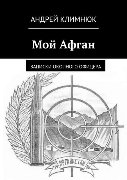 Мой Афган. Записки окопного офицера — Андрей Климнюк