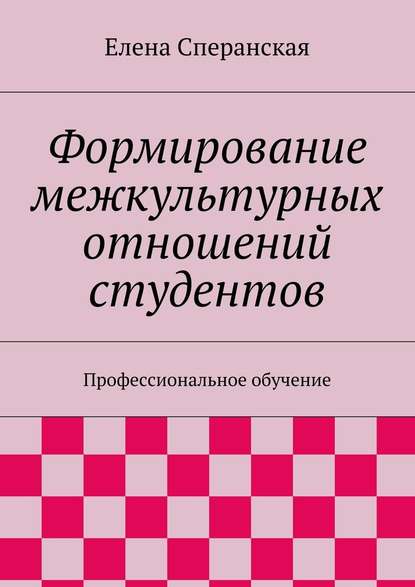 Формирование межкультурных отношений студентов. Профессиональное обучение — Елена Сперанская