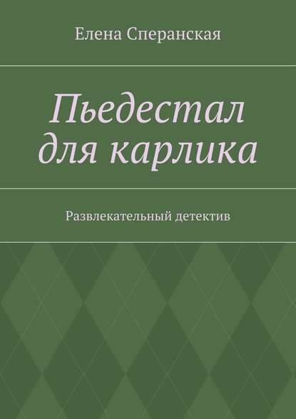 Пьедестал для карлика. Развлекательный детектив — Елена Сперанская