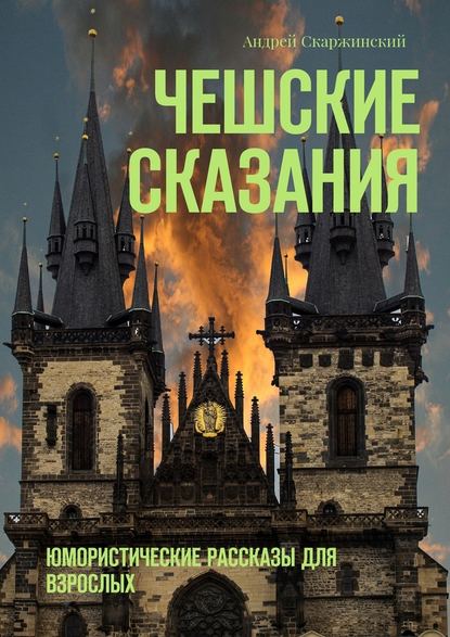 Чешские сказания. Юмористические рассказы для взрослых — Андрей Скаржинский