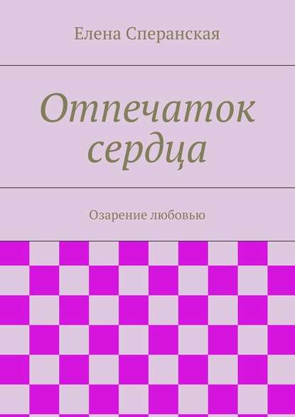 Отпечаток сердца. Озарение любовью — Елена Сперанская